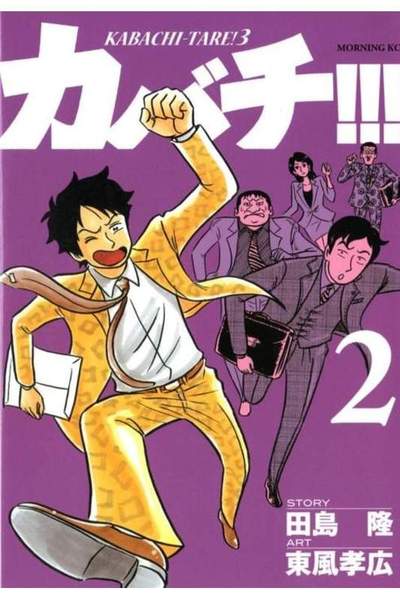 カバチ!!!-カバチタレ!3- 2巻
