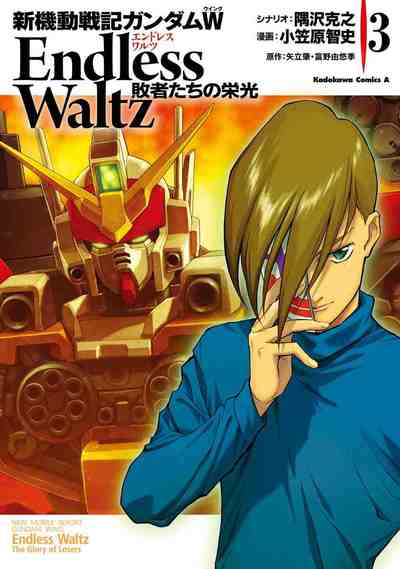 新機動戦記ガンダムW Endless Waltz 敗者たちの栄光 3巻