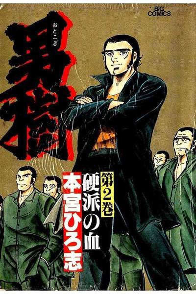 男樹  2巻