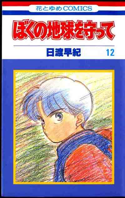 ぼくの地球を守って 12巻