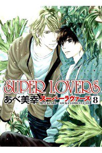 SUPER LOVERS　8巻