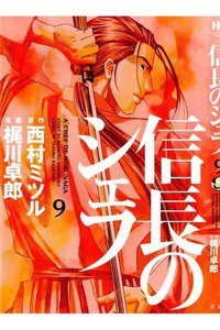 信長のシェフ 9巻