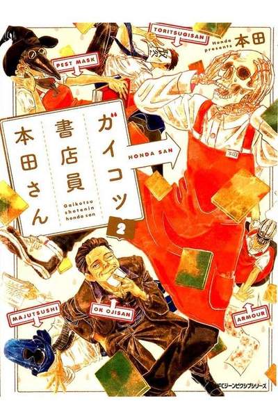 ガイコツ書店員 本田さん  2巻