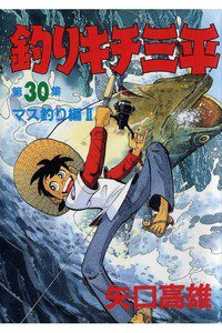 釣りキチ三平 30巻