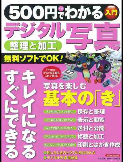 500円でわかる デジタル写真 整理と加工