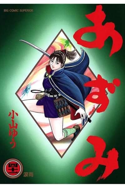 あずみ 41巻