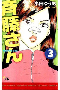 斎藤さん　3巻
