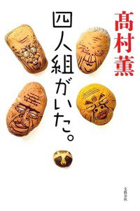 四人組がいた