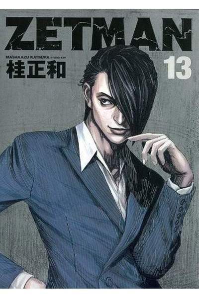 ZETMAN (ゼットマン) 13巻