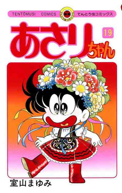 あさりちゃん 19巻