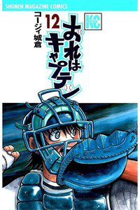 おれはキャプテン 12巻