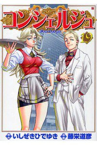 コンシェルジュ 19巻