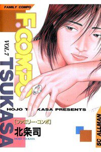 F.COMPO  7巻