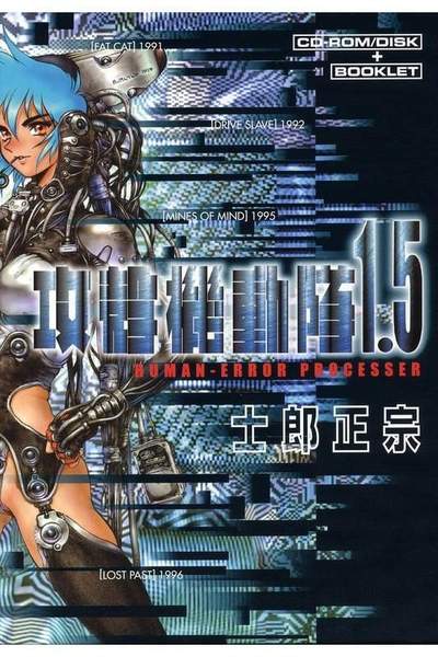 攻殻機動隊1.5 HUMAN ERROR PROCESSER