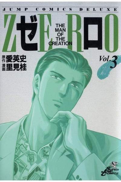 ゼロ THE MAN OF THE CREATION  3巻