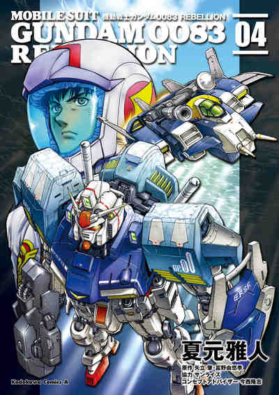 機動戦士ガンダム0083 REBELLION 4巻