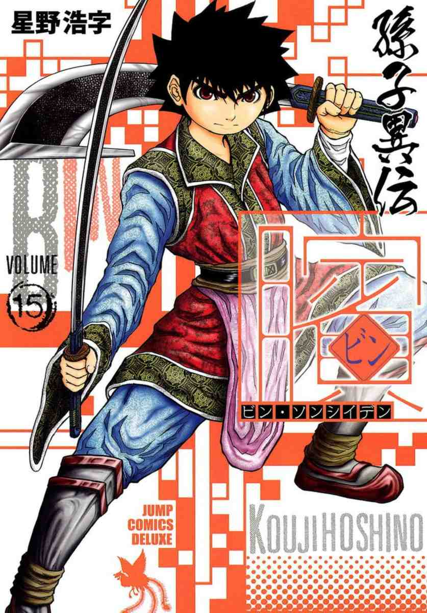 ビン〜孫子異伝〜 15巻