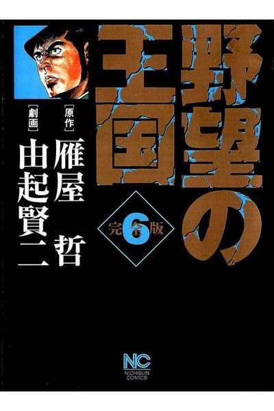 野望の王国  6巻
