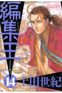 編集王 14巻