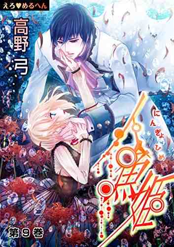 えろ・めるへん 人魚姫 9巻