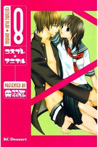 コスプレ・アニマル　8巻