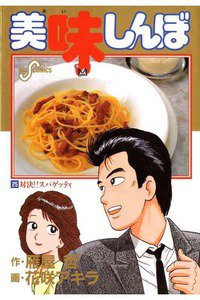 美味しんぼ 25巻