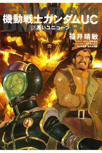 機動戦士ガンダムUC  7巻