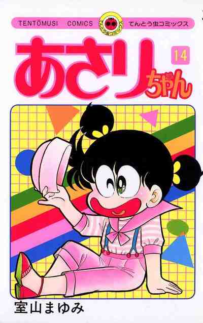 あさりちゃん 14巻