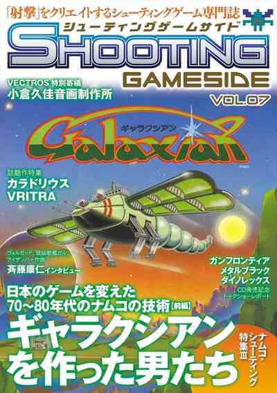 シューティングゲームサイド Vol.7