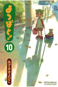 よつばと! 10巻