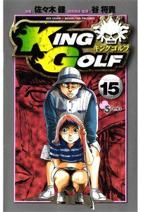 KING GOLF (キングゴルフ) 15巻