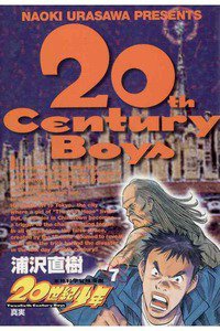 20世紀少年 ７巻