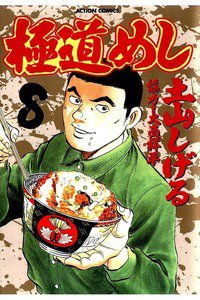 極道めし 8巻