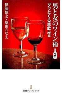 男と女のワイン術  2巻