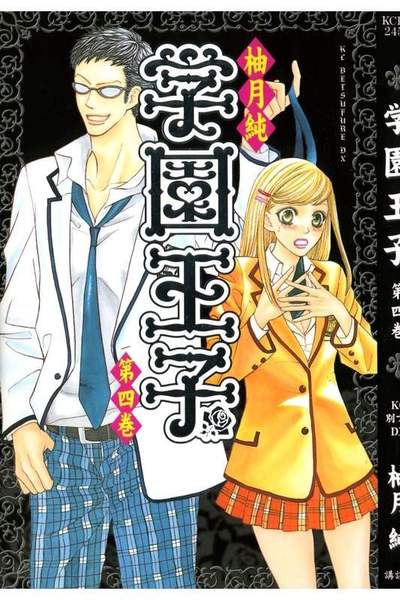 学園王子 4巻