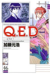 Q.E.D. 証明終了 46巻