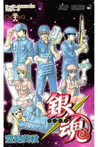 銀魂―ぎんたま― 38巻