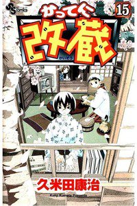 かってに改蔵  15巻