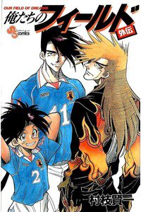 俺たちのフィールド  外伝