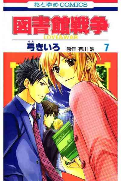 図書館戦争 LOVE＆WAR  7巻