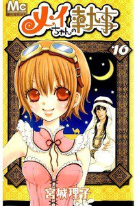メイちゃんの執事　10巻