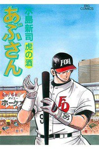 あぶさん　80巻