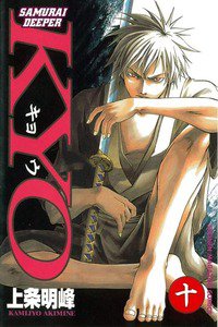 SAMURAI DEEPER KYO 10巻