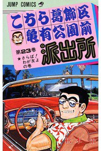 こちら葛飾区亀有公園前派出所 23巻