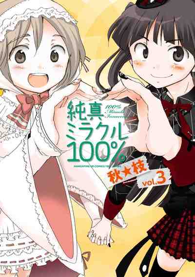 純真ミラクル100％ 3巻