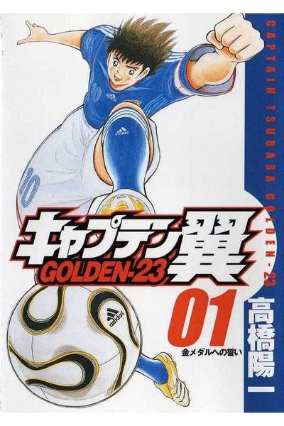 キャプテン翼 GOLDEN-23(ゴールデン) 1巻
