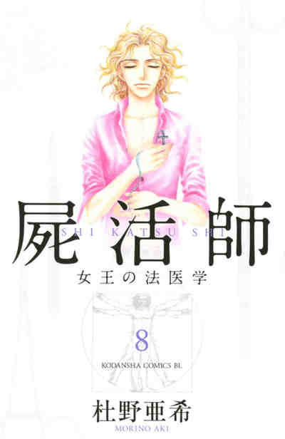 屍活師 女王の法医学 8巻