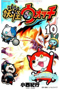 妖怪ウォッチ 10巻