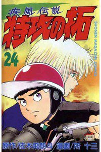 疾風伝説 特攻の拓(ぶっこみのたく) 24巻