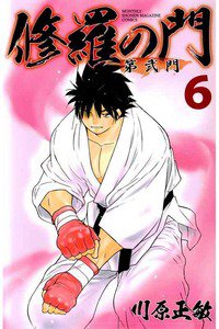 修羅の門 第弐門 6巻